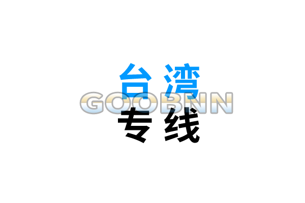 大陸到臺灣物流專線運(yùn)輸,內(nèi)地發(fā)貨到臺灣物流貨運(yùn)專線直達(dá)